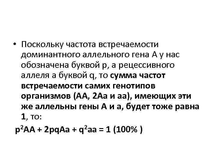  • Поскольку частота встречаемости доминантного аллельного гена А у нас обозначена буквой р,