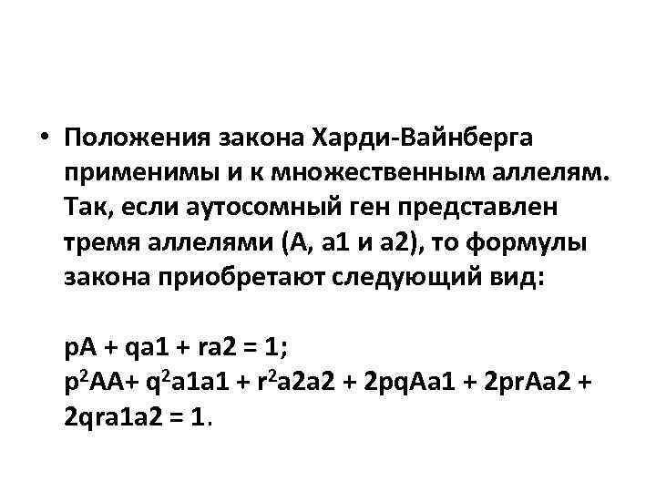 Харди вайнберга. Харди Вайнберга для трех аллелей. Задачи на закон Харди-Вайнберга с решением. Формула Харди-Вайнберга для трех аллелей. Задачи на Харди Вайнберга с решением.