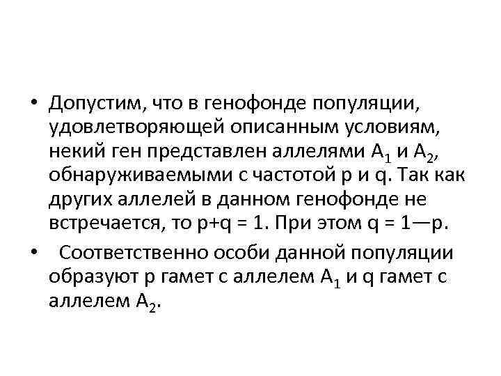  • Допустим, что в генофонде популяции, удовлетворяющей описанным условиям, некий ген представлен аллелями