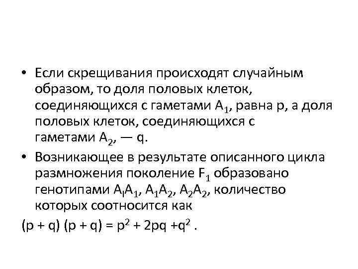  • Если скрещивания происходят случайным образом, то доля половых клеток, соединяющихся с гаметами