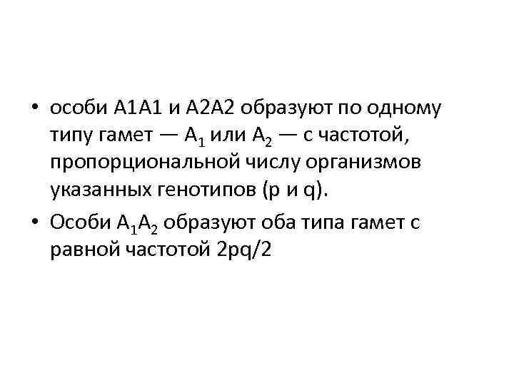  • особи A 1 A 1 и А 2 А 2 образуют по