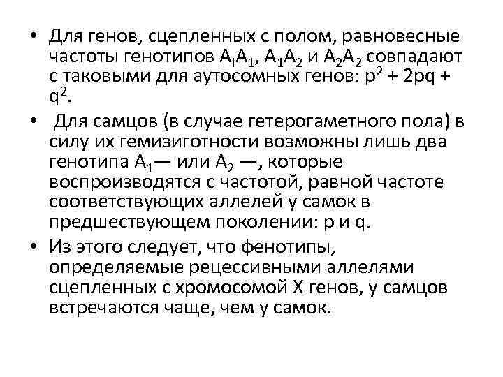  • Для генов, сцепленных с полом, равновесные частоты генотипов Al. A 1, A