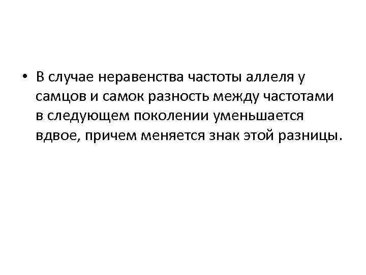  • В случае неравенства частоты аллеля у самцов и самок разность между частотами