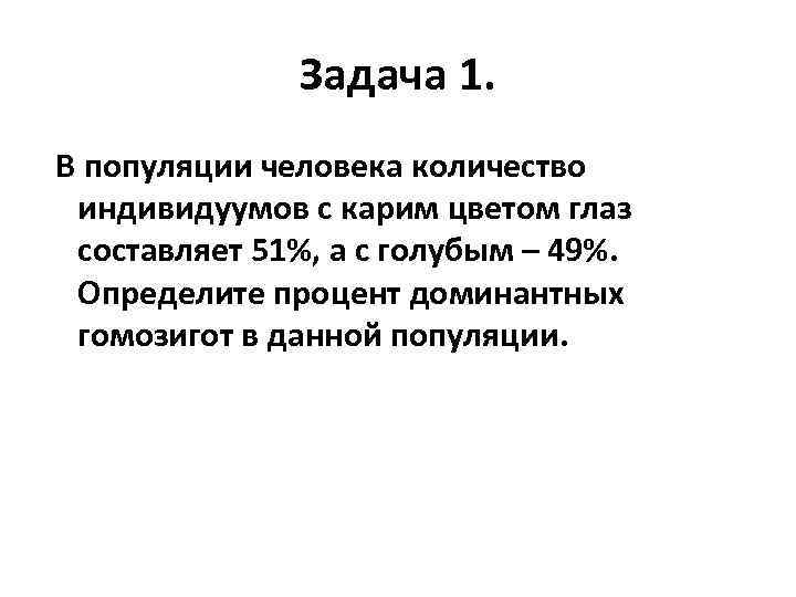 Человеческая популяция. В популяции человека количество индивидуумов. Популяция людей. Задачи популяции. В популяции человека количество индивидуумов с Карим цветом глаз.