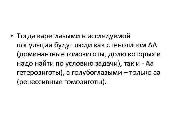  • Тогда кареглазыми в исследуемой популяции будут люди как с генотипом АА (доминантные