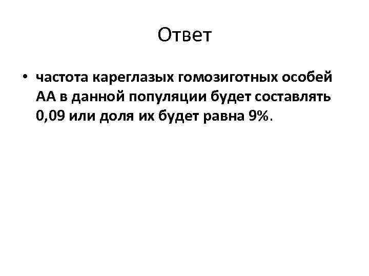 Ответ • частота кареглазых гомозиготных особей АА в данной популяции будет составлять 0, 09