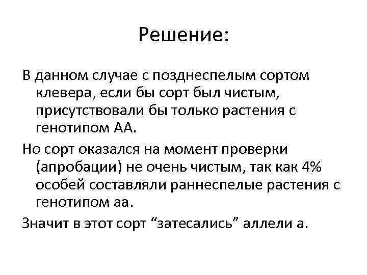 Решение: В данном случае с позднеспелым сортом клевера, если бы сорт был чистым, присутствовали