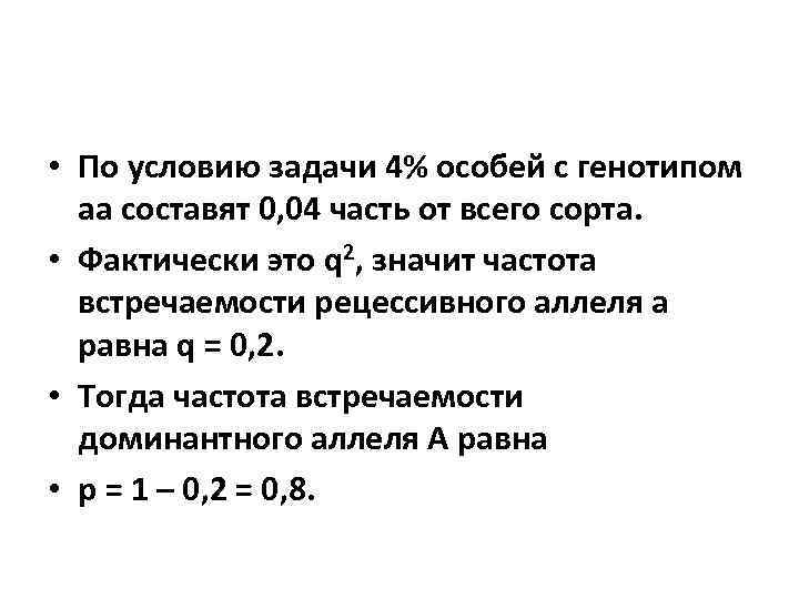  • По условию задачи 4% особей с генотипом аа составят 0, 04 часть