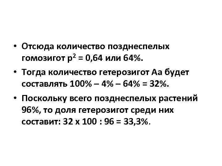  • Отсюда количество позднеспелых гомозигот p 2 = 0, 64 или 64%. •