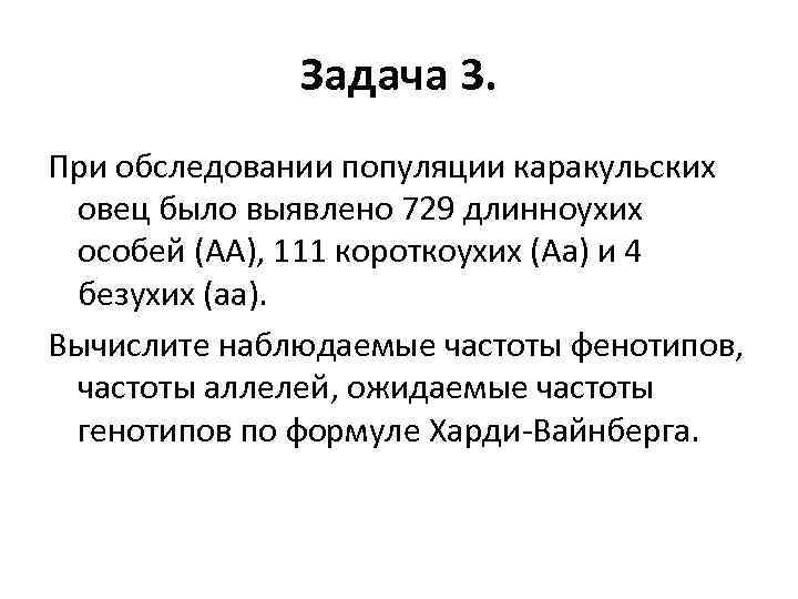 Задача 3. При обследовании популяции каракульских овец было выявлено 729 длинноухих особей (АА), 111