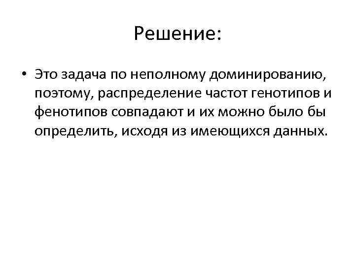 Решение: • Это задача по неполному доминированию, поэтому, распределение частот генотипов и фенотипов совпадают