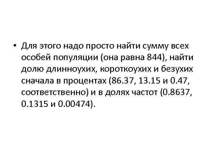  • Для этого надо просто найти сумму всех особей популяции (она равна 844),