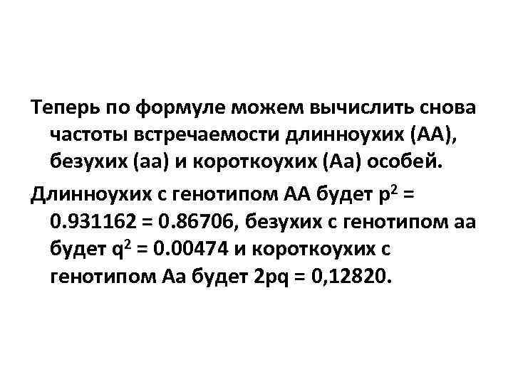 Теперь по формуле можем вычислить снова частоты встречаемости длинноухих (АА), безухих (аа) и короткоухих