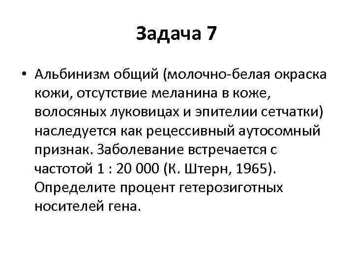 Задача 7 • Альбинизм общий (молочно-белая окраска кожи, отсутствие меланина в коже, волосяных луковицах