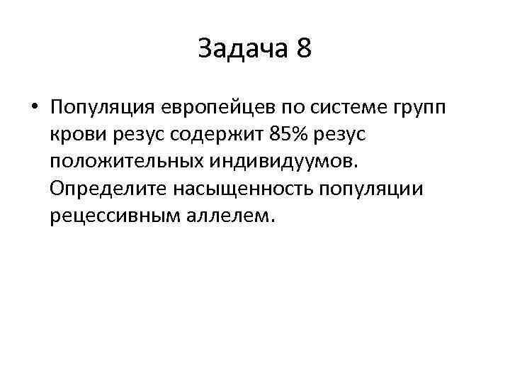 Задача 8 • Популяция европейцев по системе групп крови резус содержит 85% резус положительных