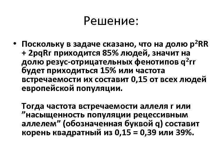 Решение: • Поскольку в задаче сказано, что на долю p 2 RR + 2