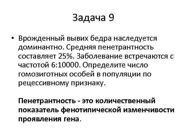 Задача 9 • Врожденный вывих бедра наследуется доминантно. Средняя пенетрантность составляет 25%. Заболевание встречаются