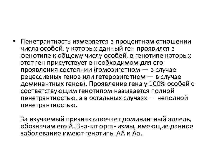  • Пенетрантность измеряется в процентном отношении числа особей, у которых данный ген проявился