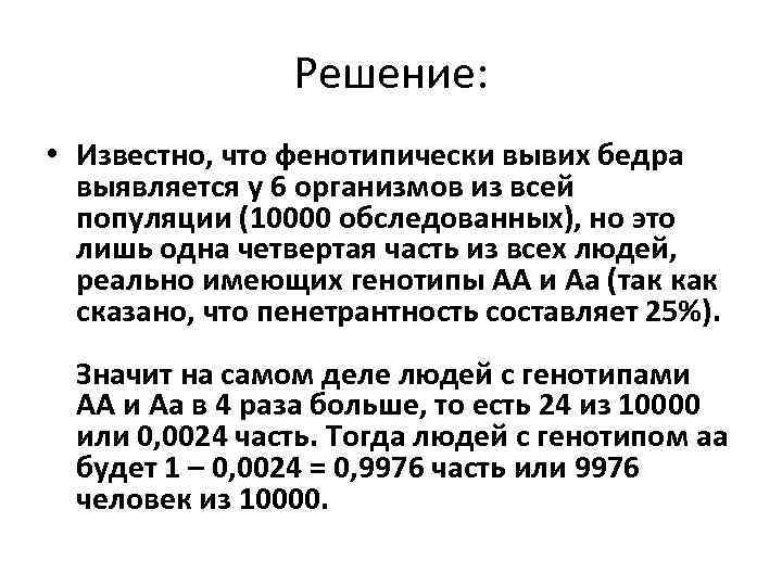 Решение: • Известно, что фенотипически вывих бедра выявляется у 6 организмов из всей популяции