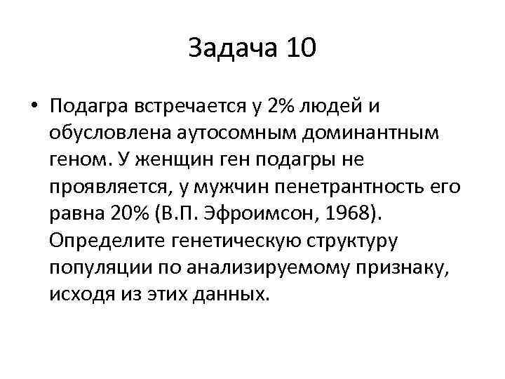 Задача 10 • Подагра встречается у 2% людей и обусловлена аутосомным доминантным геном. У