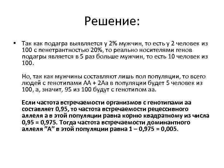 Решение: • Так как подагра выявляется у 2% мужчин, то есть у 2 человек