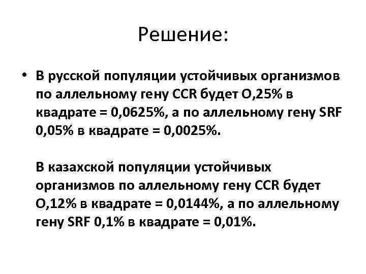 Решение: • В русской популяции устойчивых организмов по аллельному гену ССR будет О, 25%