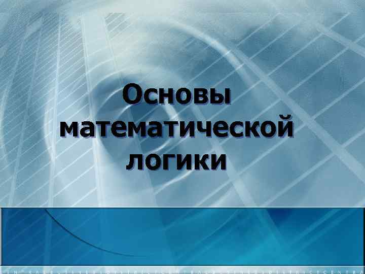 Основы математической логики 