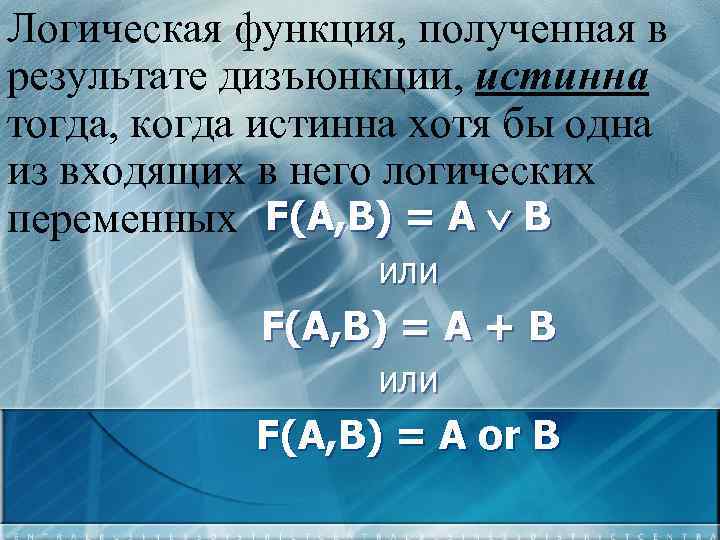 Логическая функция, полученная в результате дизъюнкции, истинна тогда, когда истинна хотя бы одна из