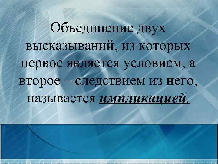 Объединение двух высказываний, из которых первое является условием, а второе – следствием из него,