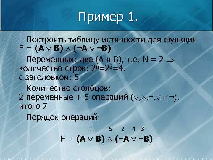 Пример 1. Построить таблицу истинности для функции F = (А В) (¬A ¬B) Переменных:
