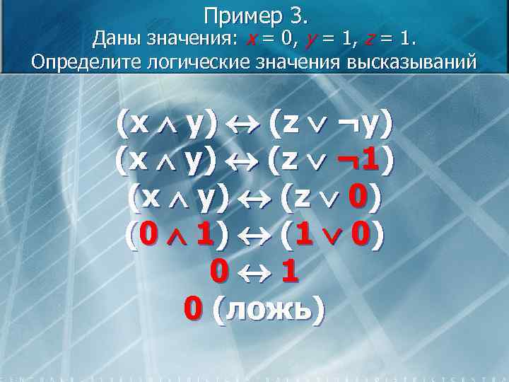 Пример 3. Даны значения: x = 0, y = 1, z = 1. Определите
