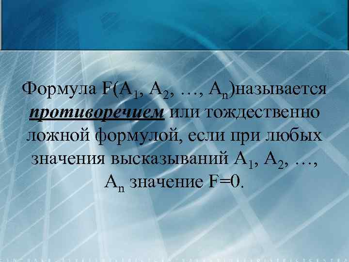 Формула F(A 1, A 2, …, An)называется противоречием или тождественно ложной формулой, если при
