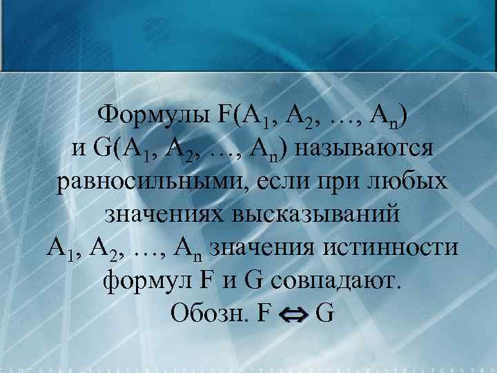 Формулы F(A 1, A 2, …, An) и G(A 1, A 2, …, An)
