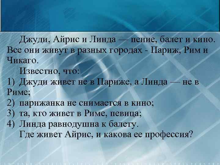Джуди, Айрис и Линда — пение, балет и кино. Все они живут в разных