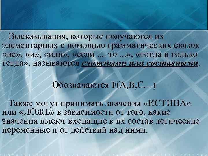 Высказывания, которые получаются из элементарных с помощью грамматических связок «не» , «или» , «если.