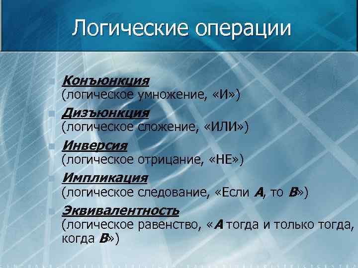 Логические операции n Конъюнкция n Дизъюнкция n Инверсия n Импликация n Эквивалентность (логическое умножение,