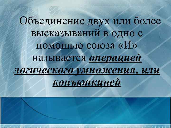 Объединение двух или более высказываний в одно с помощью союза «И» называется операцией логического