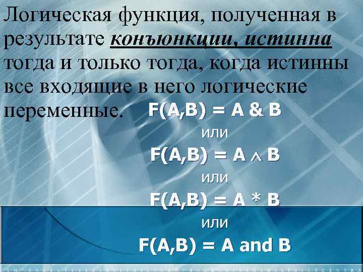 Логическая функция, полученная в результате конъюнкции, истинна тогда и только тогда, когда истинны все