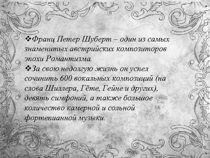v. Франц Петер Шуберт – один из самых знаменитых австрийских композиторов эпохи Романтизма. v.