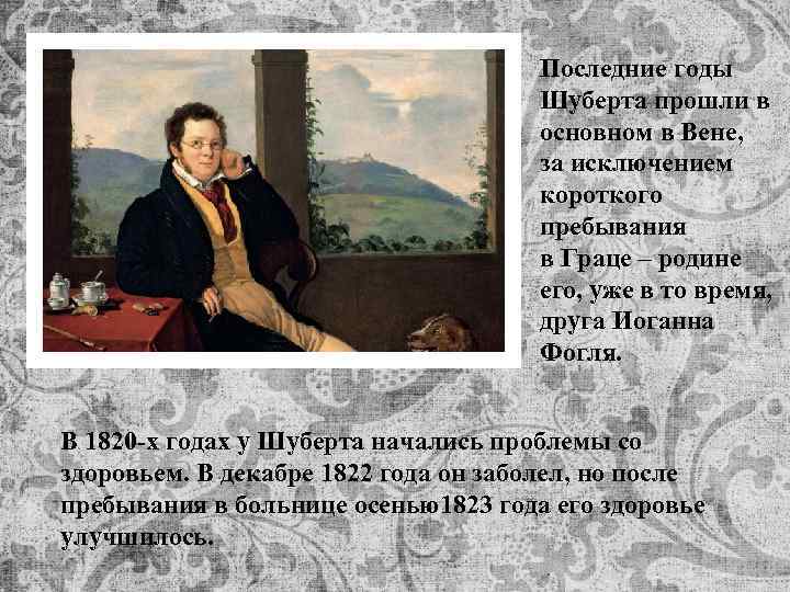 Последние годы Шуберта прошли в основном в Вене, за исключением короткого пребывания в Граце