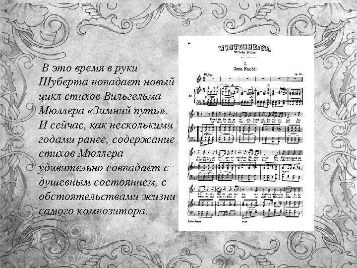  В это время в руки Шуберта попадает новый цикл стихов Вильгельма Мюллера «Зимний