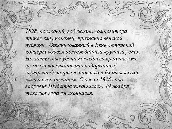 1828, последний, год жизни композитора принес ему, наконец, признание венской публики. Организованный в Вене