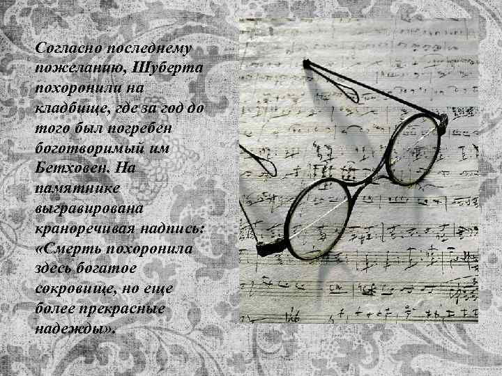 Согласно последнему пожеланию, Шуберта похоронили на кладбище, где за год до того был погребен