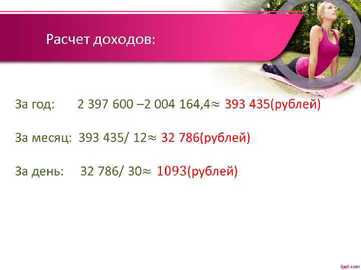 Расчет доходов: • 