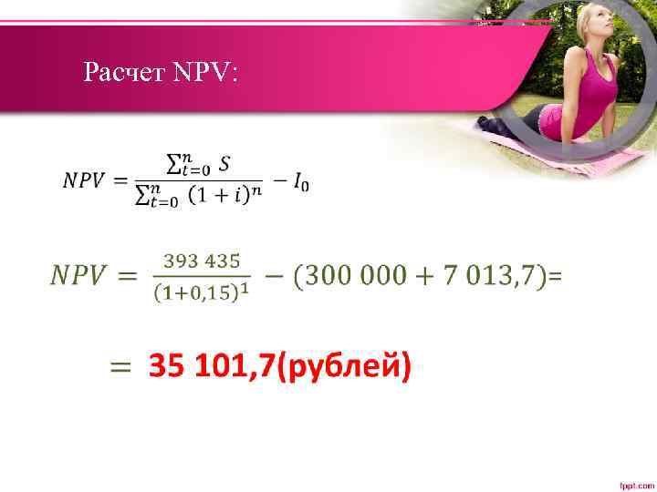 Расчет NPV: • 