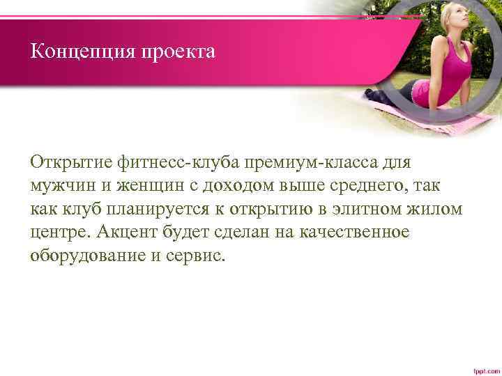 Концепция проекта Открытие фитнесс-клуба премиум-класса для мужчин и женщин с доходом выше среднего, так