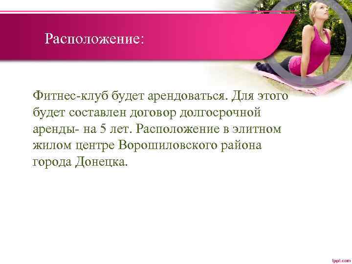 Расположение: Фитнес-клуб будет арендоваться. Для этого будет составлен договор долгосрочной аренды- на 5 лет.