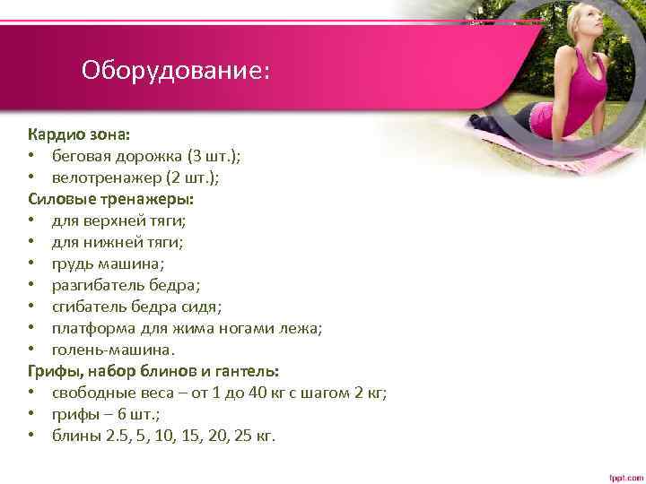 Оборудование: Кардио зона: • беговая дорожка (3 шт. ); • велотренажер (2 шт. );