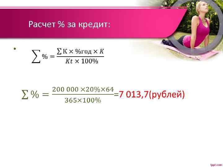Расчет % за кредит: • 