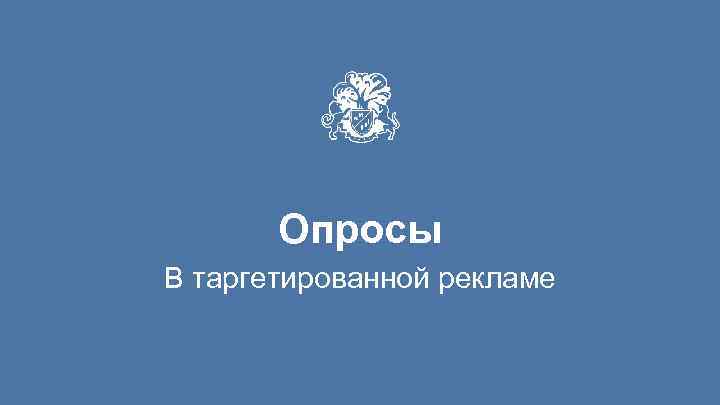 Опросы В таргетированной рекламе 